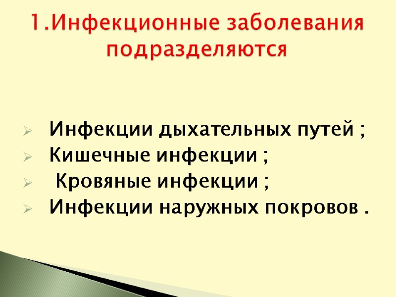Инфекции дыхательных путей ; Кишечные инфекции ;  Кровяные инфекции ; Инфекции наружных покровов